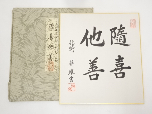 原辨雄筆　「随喜他善」　肉筆色紙